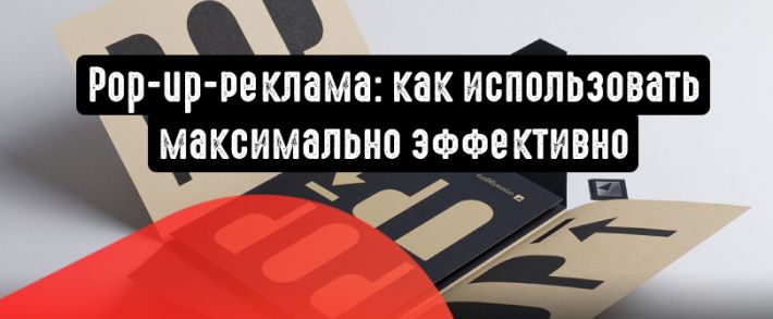 Pop-up-реклама: как использовать максимально эффективно