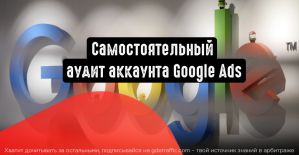 Google Ads: самостоятельный аудит аккаунта