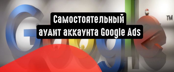 Google Ads: самостоятельный аудит аккаунта