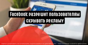 Facebook разрешит пользователям скрывать рекламу