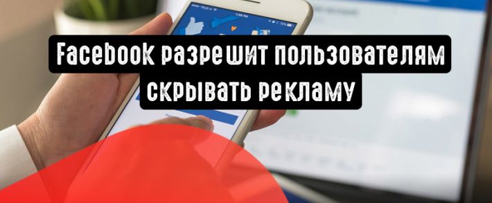 Facebook разрешит пользователям скрывать рекламу
