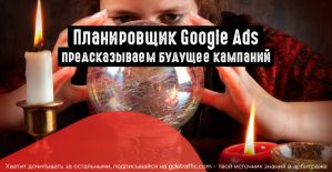 Планировщик результатов Google Ads: для чего нужен и как им пользоваться?