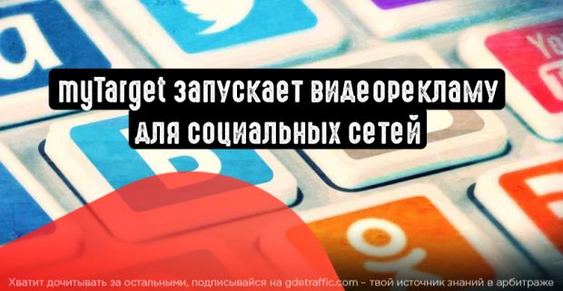myTarget запускает видеорекламу для социальных сетей