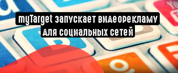 myTarget запускает видеорекламу для социальных сетей