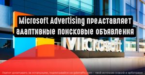 Microsoft Advertising представляет адаптивные поисковые объявления
