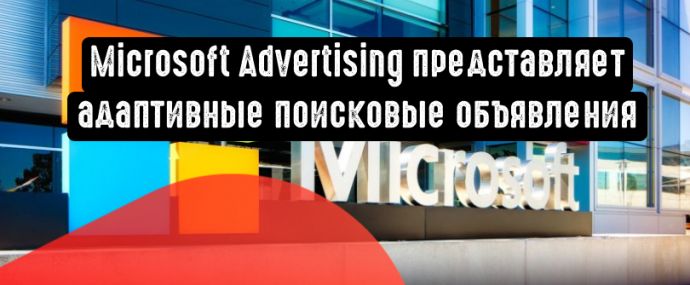 Microsoft Advertising представляет адаптивные поисковые объявления