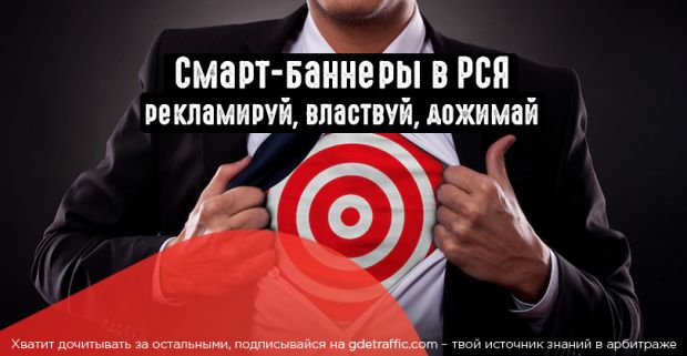 Смарт-баннеры в РСЯ: ловим горячую аудиторию