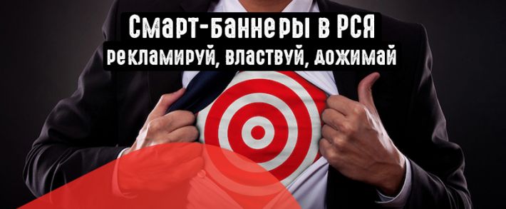 Смарт-баннеры в РСЯ: ловим горячую аудиторию