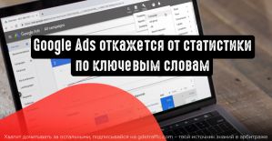 Google Ads откажется от статистики по ключевым словам