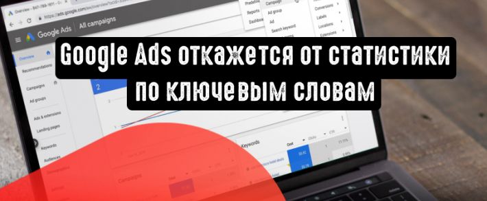 Google Ads откажется от статистики по ключевым словам