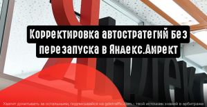 Корректировка автостратегий без перезапуска в Яндекс.Директ