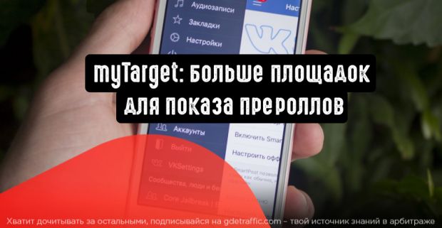 myTarget: больше площадок для показа прероллов