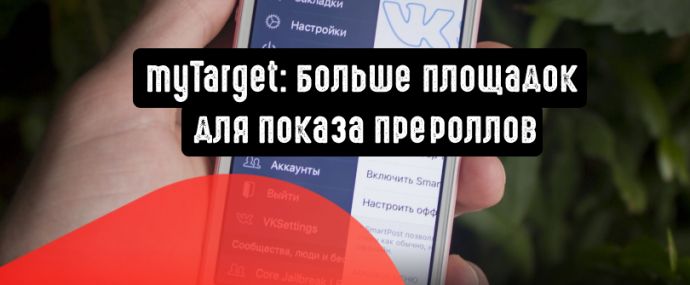 myTarget: больше площадок для показа прероллов