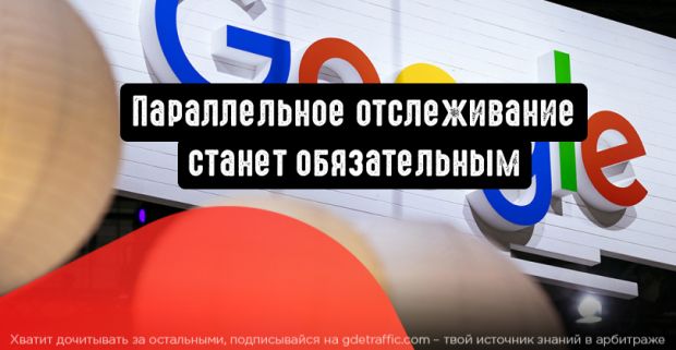 Параллельное отслеживание станет обязательным для видеокампаний