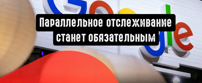 Параллельное отслеживание станет обязательным для видеокампаний