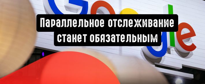 Параллельное отслеживание станет обязательным для видеокампаний