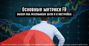 Настраиваем метрики Facebook для контроля KPI основных рекламных целей