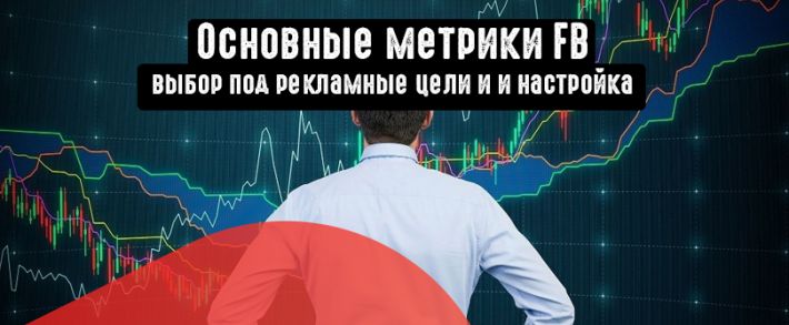 Настраиваем метрики Facebook для контроля KPI основных рекламных целей