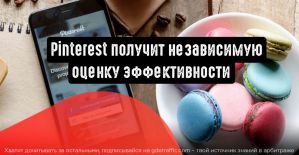 Pinterest получит независимую оценку эффективности