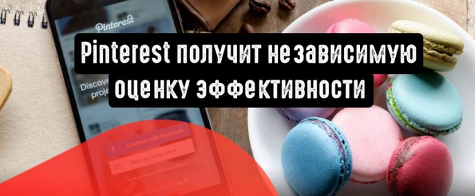 Pinterest получит независимую оценку эффективности