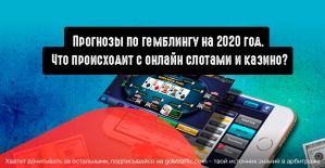 Прогнозы по гемблингу на 2020 год. Что происходит с онлайн слотами и казино?