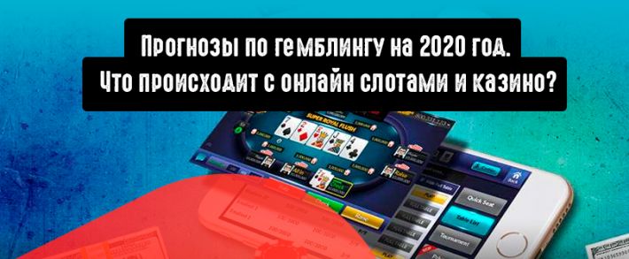 Прогнозы по гемблингу на 2020 год. Что происходит с онлайн слотами и казино?