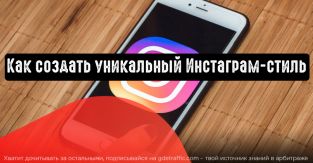Как создать уникальный Инстаграм-стиль