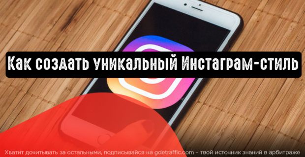 Как создать уникальный Инстаграм-стиль