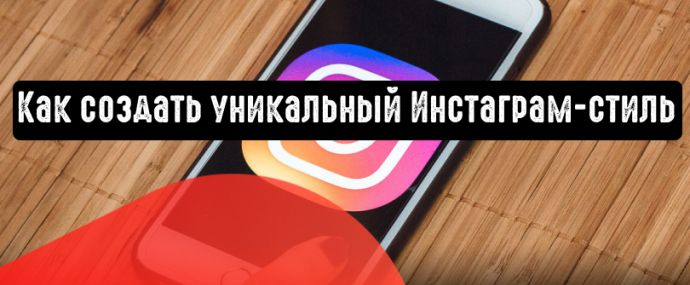Как создать уникальный Инстаграм-стиль