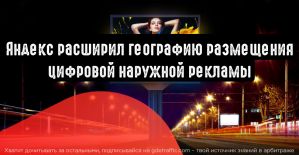 География наружной цифровой рекламы Яндекс.Директ увеличилась в три раза