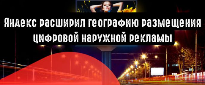 География наружной цифровой рекламы Яндекс.Директ увеличилась в три раза
