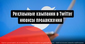 Рекламные кампании в Twitter: нюансы продвижения