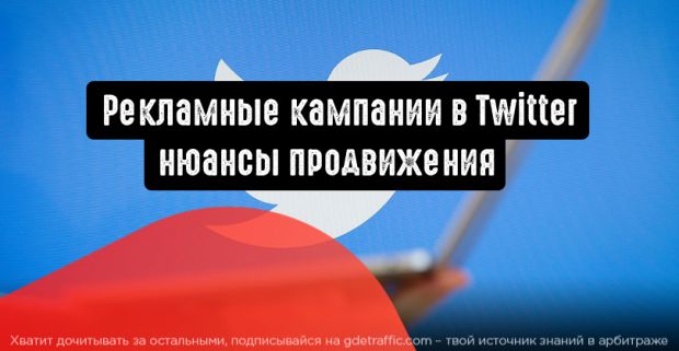 Рекламные кампании в Twitter: нюансы продвижения