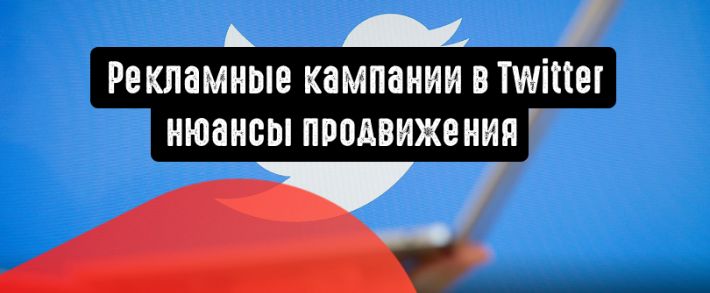 Рекламные кампании в Twitter: нюансы продвижения