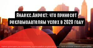 Яндекс.Директ: что принесет рекламодателям успех в 2020 году