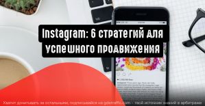 Instagram: 6 стратегий для успешного продвижения