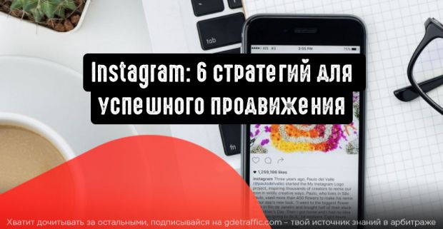 Instagram: 6 стратегий для успешного продвижения