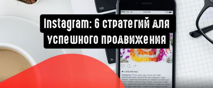 Instagram: 6 стратегий для успешного продвижения