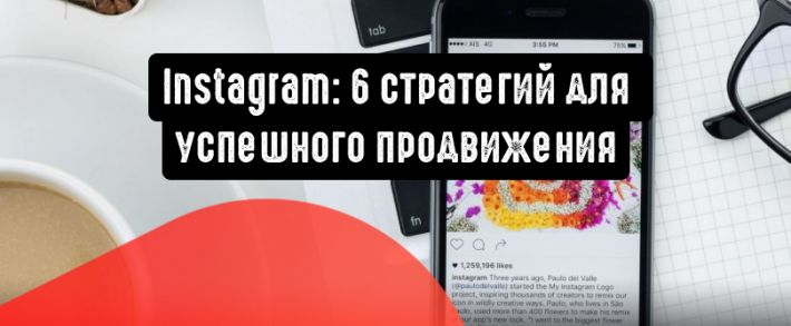 Instagram: 6 стратегий для успешного продвижения