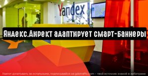 Яндекс.Директ адаптирует смарт-баннеры