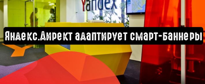 Яндекс.Директ адаптирует смарт-баннеры