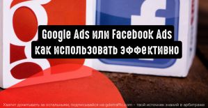 Google Реклама или Facebook Реклама: как использовать эффективно
