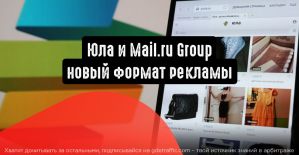 Юла и Mail.ru Group: новый формат рекламы