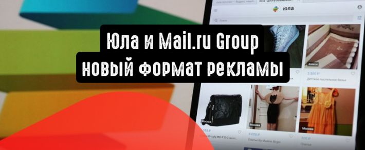 Юла и Mail.ru Group: новый формат рекламы