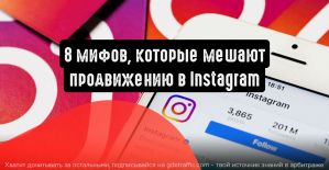 8 мифов, которые мешают продвижению в Instagram