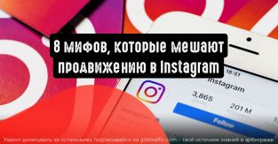 8 мифов, которые мешают продвижению в Instagram
