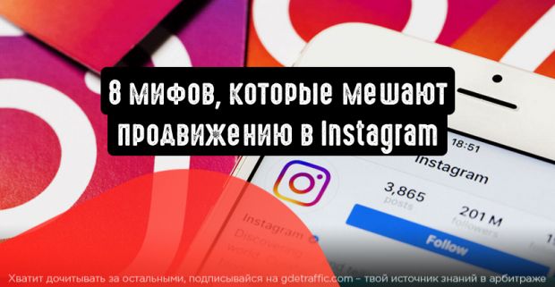 8 мифов, которые мешают продвижению в Instagram