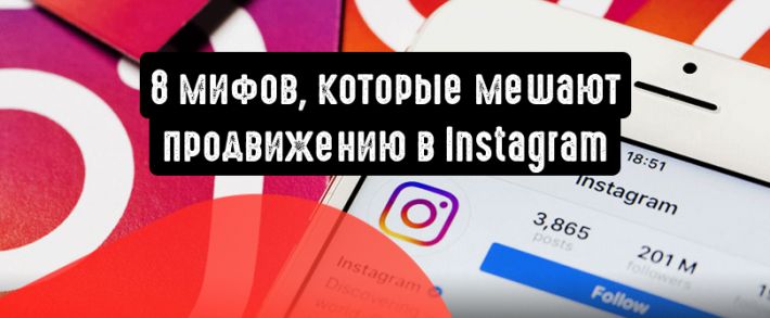 8 мифов, которые мешают продвижению в Instagram