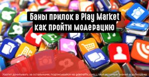 5 причин банов прилы в Play Market