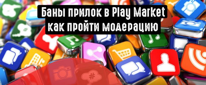 5 причин банов прилы в Play Market